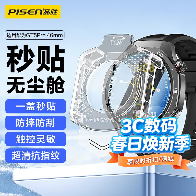 品胜（PISEN）适用华为手表GT5Pro保护膜华为Watch GT5Pro钢化膜高清防摔抗指纹无尘仓秒贴手表膜46mm表盘 【华为GT5Pro】秒贴膜 46mm适用