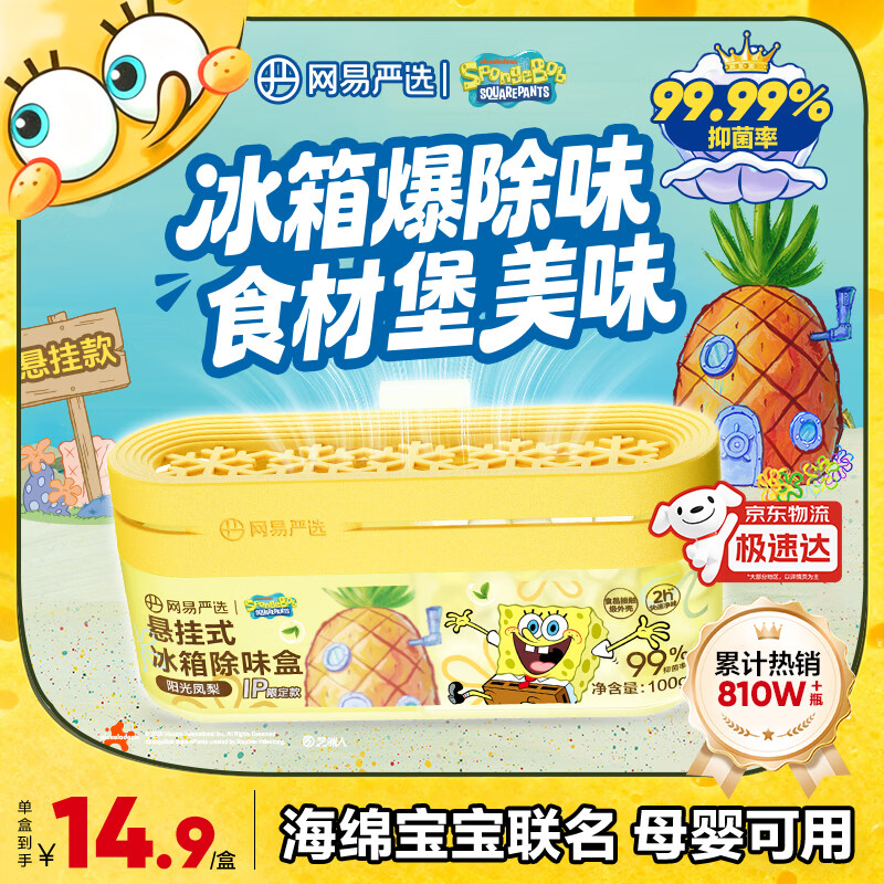 网易严选【海绵宝宝联名】悬挂冰箱除臭剂除味盒 去味保鲜抑李斯特菌 凤梨