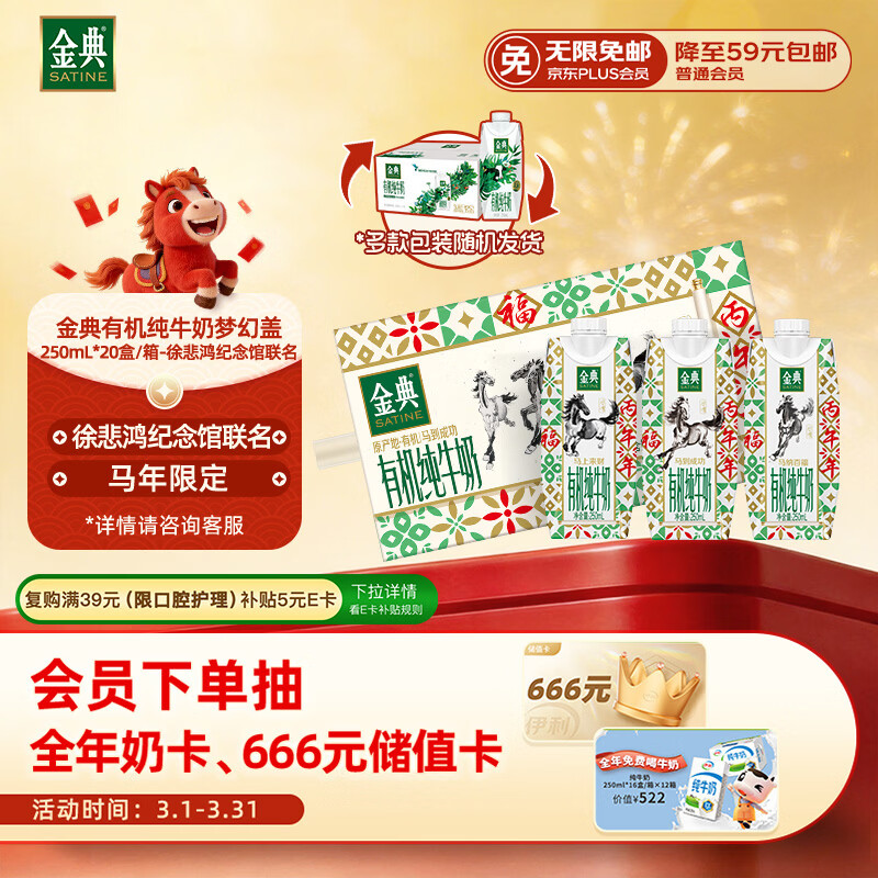 伊利金典有机全脂纯奶250ml*20盒梦幻盖徐悲鸿马年礼盒装