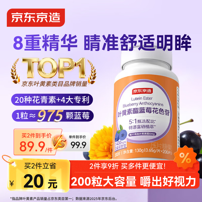 京东京造叶黄素酯蓝莓花色苷咀嚼片200片 儿童花青素玉米黄质成人中老年