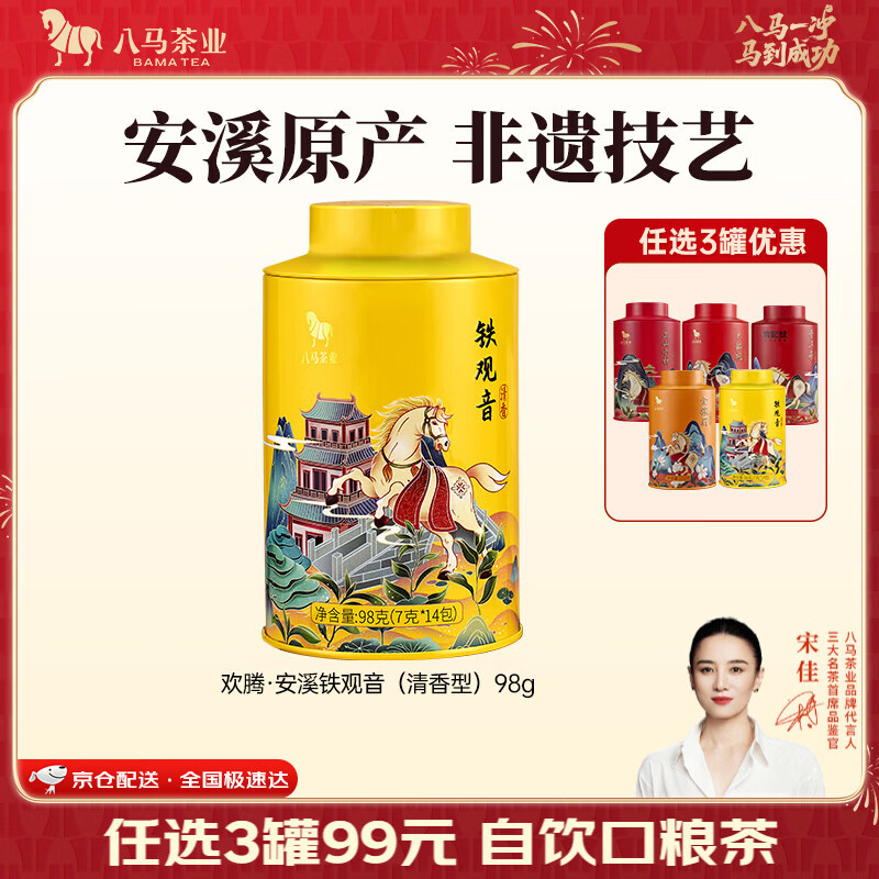 八马茶业 金骏眉/正山小种/大红袍/铁观音/熟普/茉莉花茶 茶叶罐装 【安溪铁观音】98g