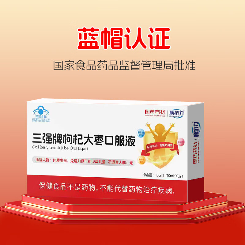 膳抗力国药药材三强牌枸杞大枣口服液调节免疫蓝帽认证三岁以上适钙铁锌 枸杞大枣口服液 10瓶*7盒 【调理免疫力装】