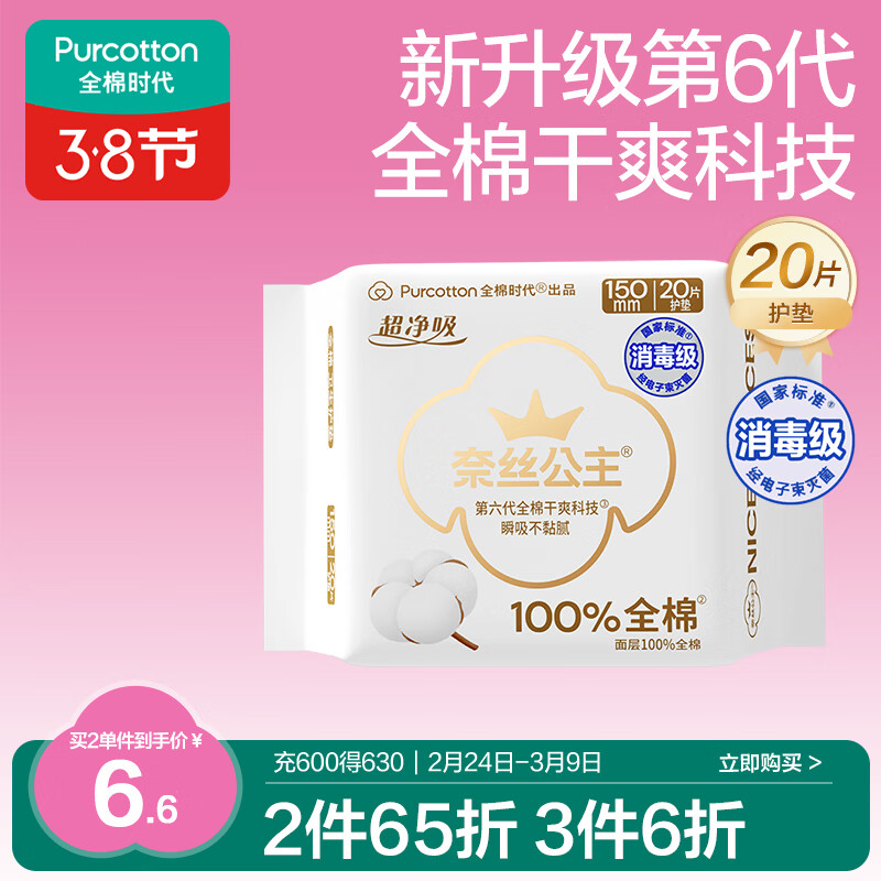 全棉时代奈丝公主消毒级超净吸护垫纯棉日用卫生巾150MM 20片/包京东自营