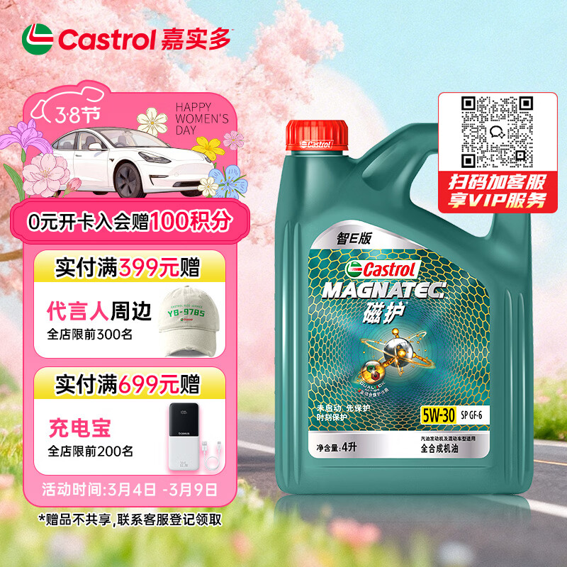 嘉实多（Castrol）磁护智E版 全合成机油 润滑油 5W-30 SP 4L 汽车保养
