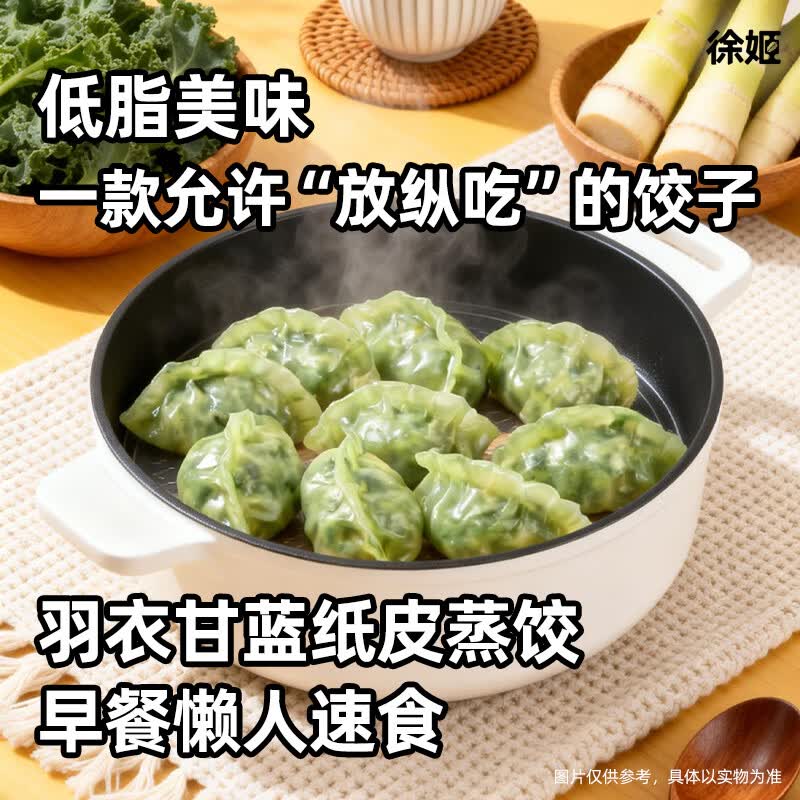 徐姬羽衣甘蓝纸皮蒸饺煎饺子360g18只/袋新鲜蔬菜素馅早餐代餐轻速食 360g/袋*2袋