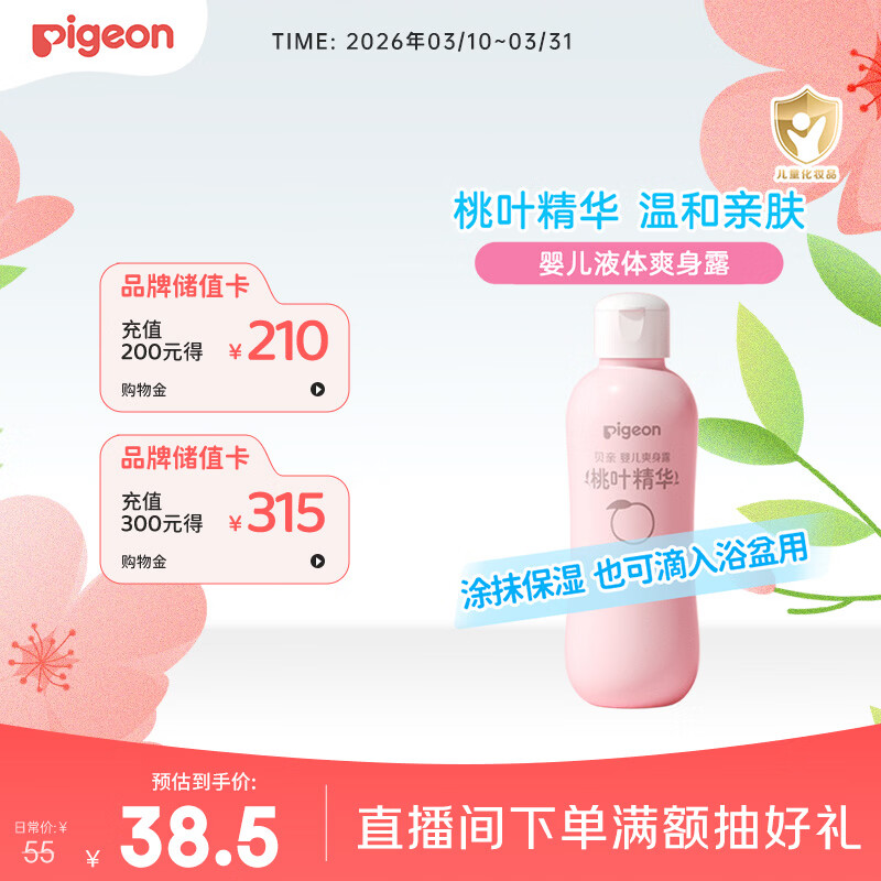 贝亲（Pigeon）桃叶精华 婴儿液体爽身露 四季通用 200ml IA171