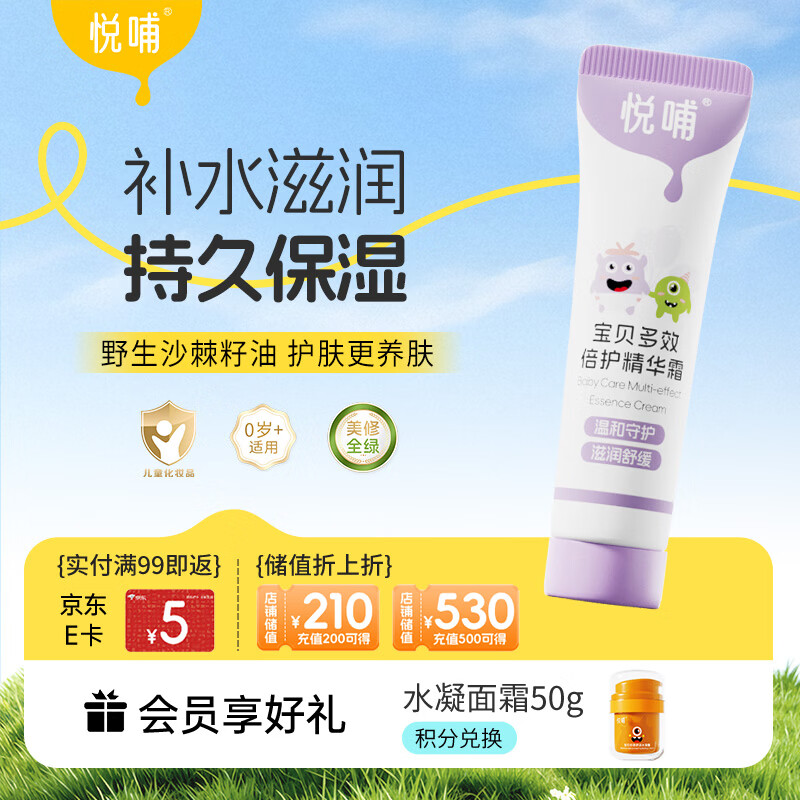 悦哺儿童面霜婴儿保湿滋润霜 宝宝肌肤干痒红舒缓补水护肤霜 10g