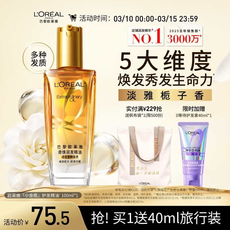 欧莱雅奇焕润发护发精油小金瓶100ml免洗滋养女护理【热门商品】