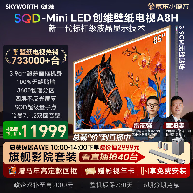创维电视85A8H 85英寸壁纸电视3600分区SQD Mini LED 7.1.2哈曼全景声 3.9cm超薄平板电视机 国家补贴