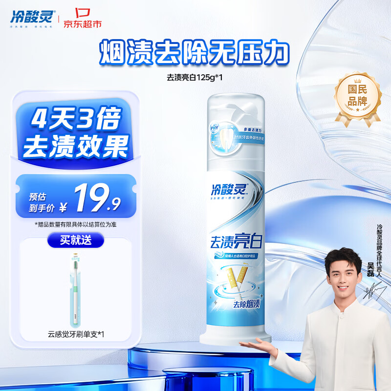 冷酸灵去渍亮白抗敏感泵式牙膏留兰薄荷味125g【吴磊推荐】