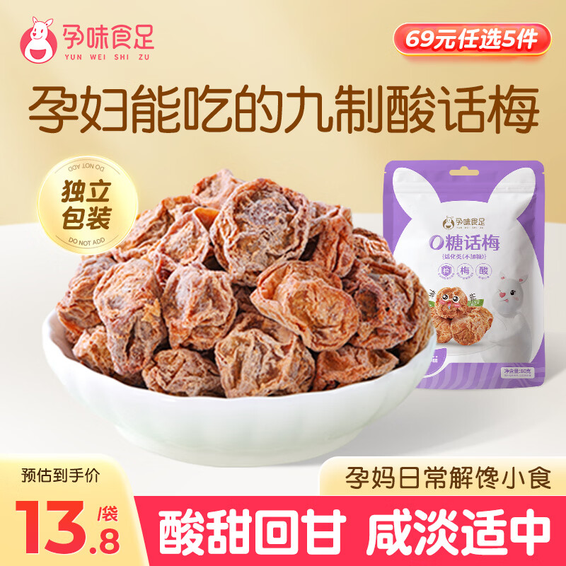 孕味食足九制酸话梅80g 孕妇可吃咸甜解馋梅子果干休闲办公室果脯零食