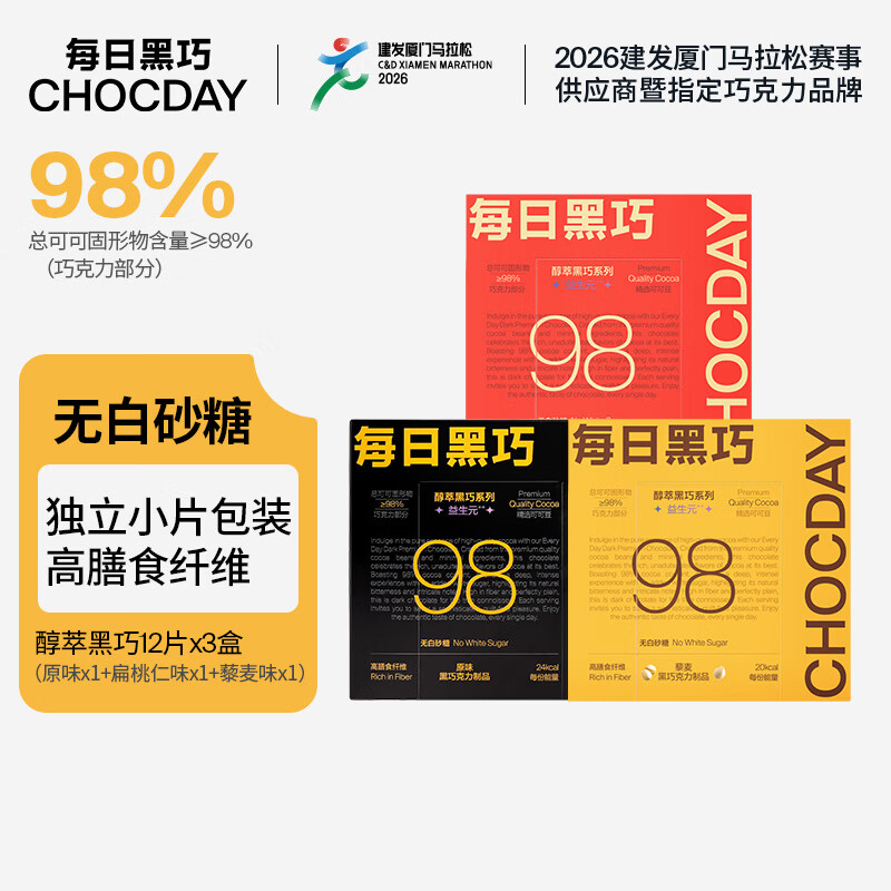 每日黑巧98%可可 醇萃黑巧3口味（原味+藜麦+扁桃仁）158.4g 零食 礼物