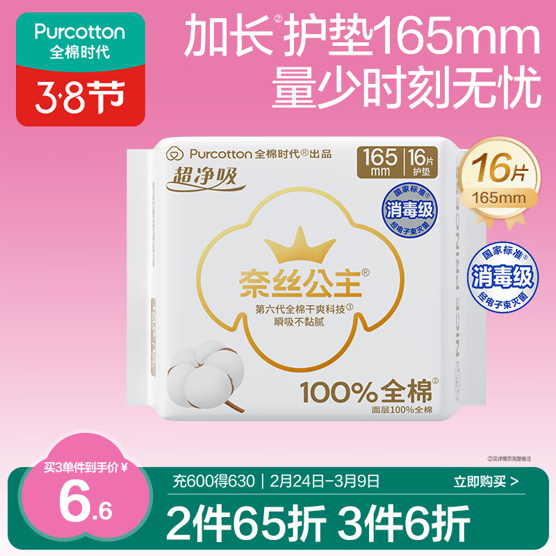 全棉时代奈丝公主消毒级超净吸纯棉超薄卫生巾护垫165mm,16片/包京东自营