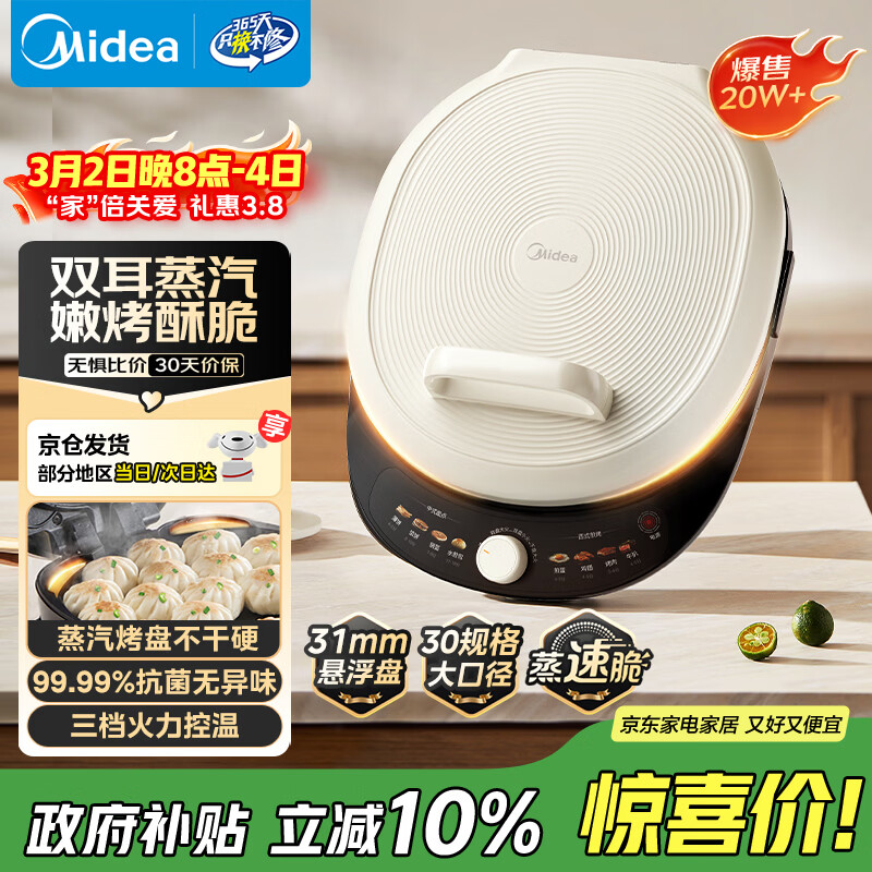 美的（Midea）电饼铛 电饼档 家用双面加热煎烤机烙饼锅 加大加深三明治机早餐机大尺寸烤肉抗菌电煎锅30J58升级