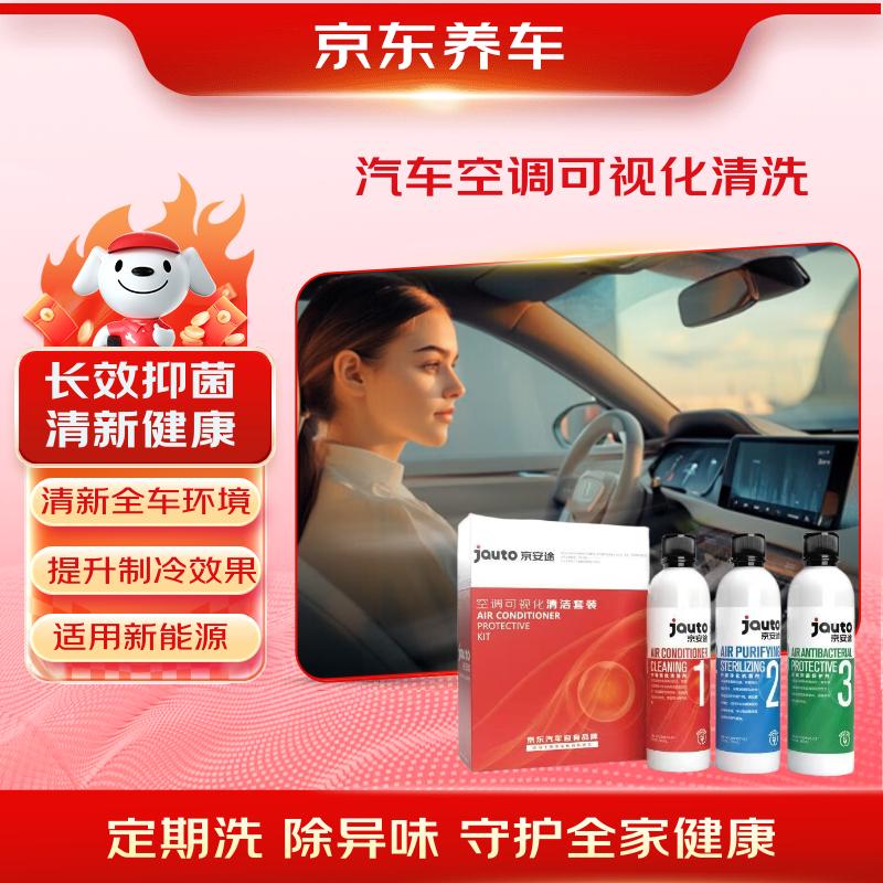 京东养车汽车空调可视化清洗，到手价248元