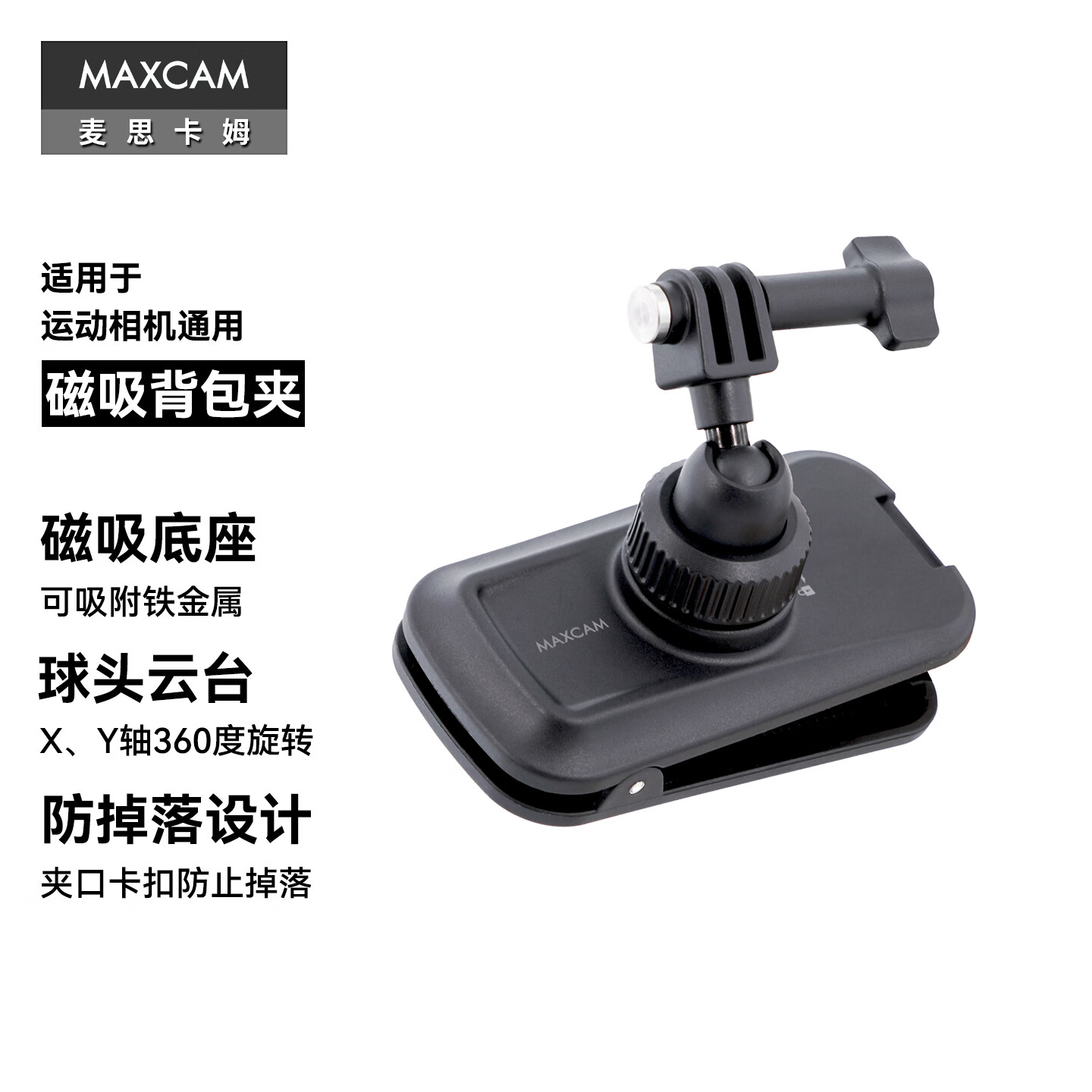 MAXCAM适用于运动相机Osmo大疆Action654影石Insta360 AcePro21磁吸底座背包夹固定书包肩带支架配件 磁吸背包夹 (运动相机通用)