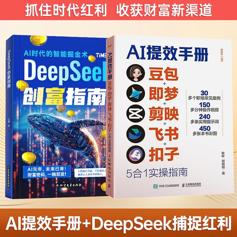 AI��Ч�ֲ�+DeepSeek����ָ��ȫ��2�� ����+����+��ӳ+����+����5��1ʵ��ָ�� ���������ŵ���ͨ ai�칫������Ч������ �˹������鼮 59Ԫ