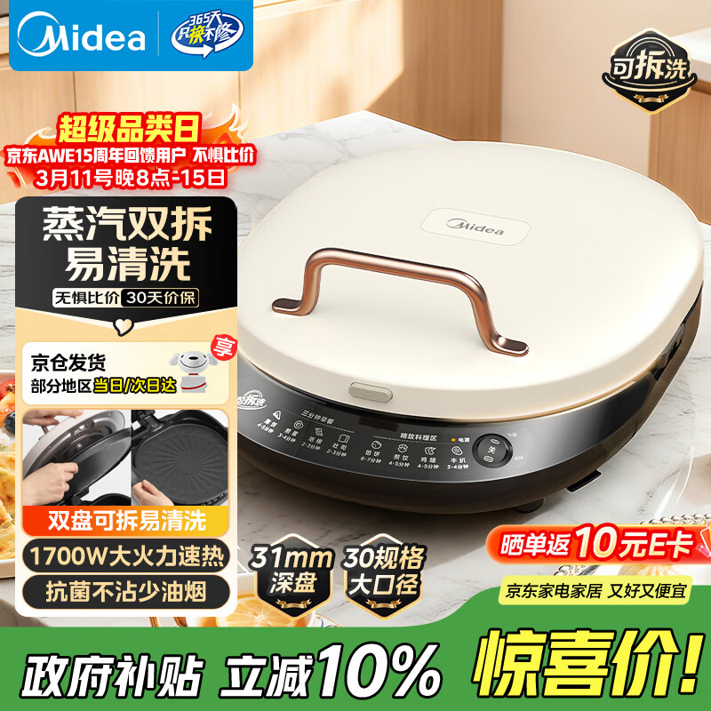 美的（Midea）电饼铛家庭用双面加热上下盘可拆洗煎饼铛煎烤机烙饼锅早餐机加深烤盘大火力大尺寸电饼档JKC3078