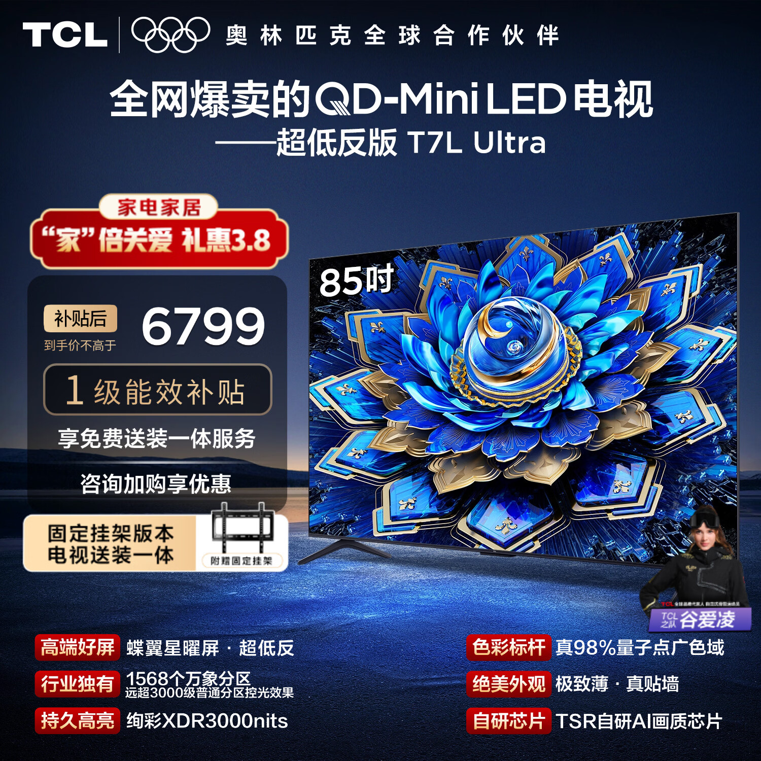 TCL  85T7L Ultra 包安装版【固定挂架送装一体】85英寸 QD-Mini LED电视 国家补贴 护眼