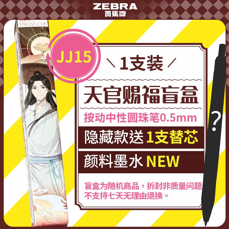 斑马牌（ZEBRA）JJ15天官赐福联名款中性笔盲盒0.5mm签字笔送同学刷题签字考试刷题笔开学季学习办公文具单支装
