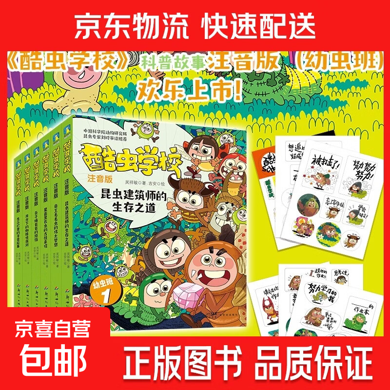 【单本套装自选】酷虫学校 注音版 礼盒装全24册 幼虫班1-6 精致彩图 逐字注音 让孩子轻松实现自主阅读 科普 昆虫百科 磨铁图书 【幼虫班1-6】酷虫学校 注音版