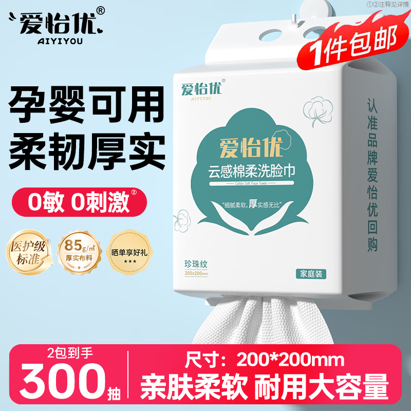 爱怡优 洗脸巾 一次性毛巾 干湿两用绵柔巾 擦脸巾 洗面巾 云柔巾洁面巾 【200*200mm】150抽*2提