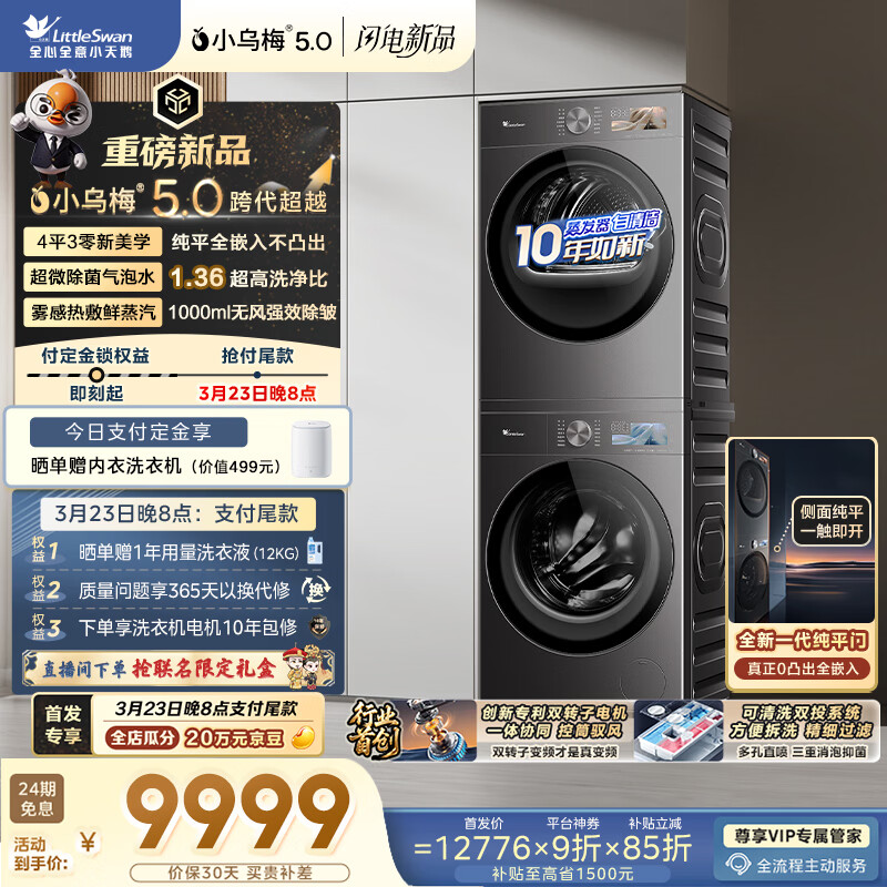 小天鹅（LittleSwan）小乌梅5.0跨代机皇 洗烘套装 10KG滚筒洗衣机全自动+双转子热泵烘干机 TG10EK60+TH10K60国家补贴