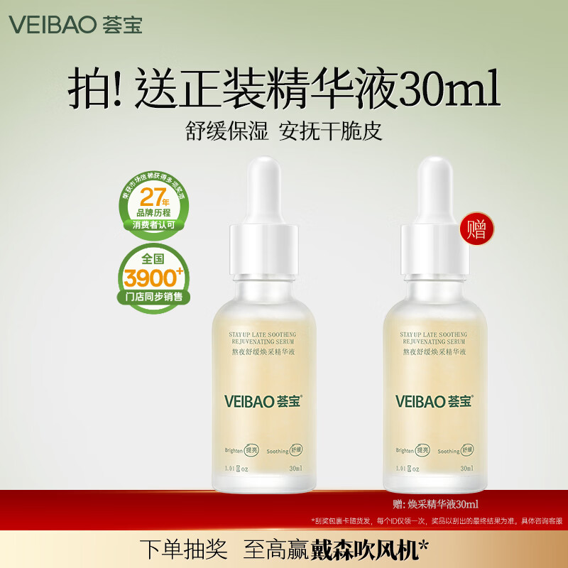荟宝官方面部精华液熬夜系列焕采精华液30ml滋润保湿护肤男女礼物 【1瓶】30ml 京东折扣/优惠券