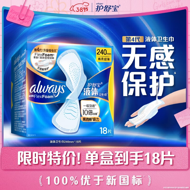 快护舒宝降价了 JD自营 护舒宝 液体卫生巾 日用 240mm 18片 - 线报酷