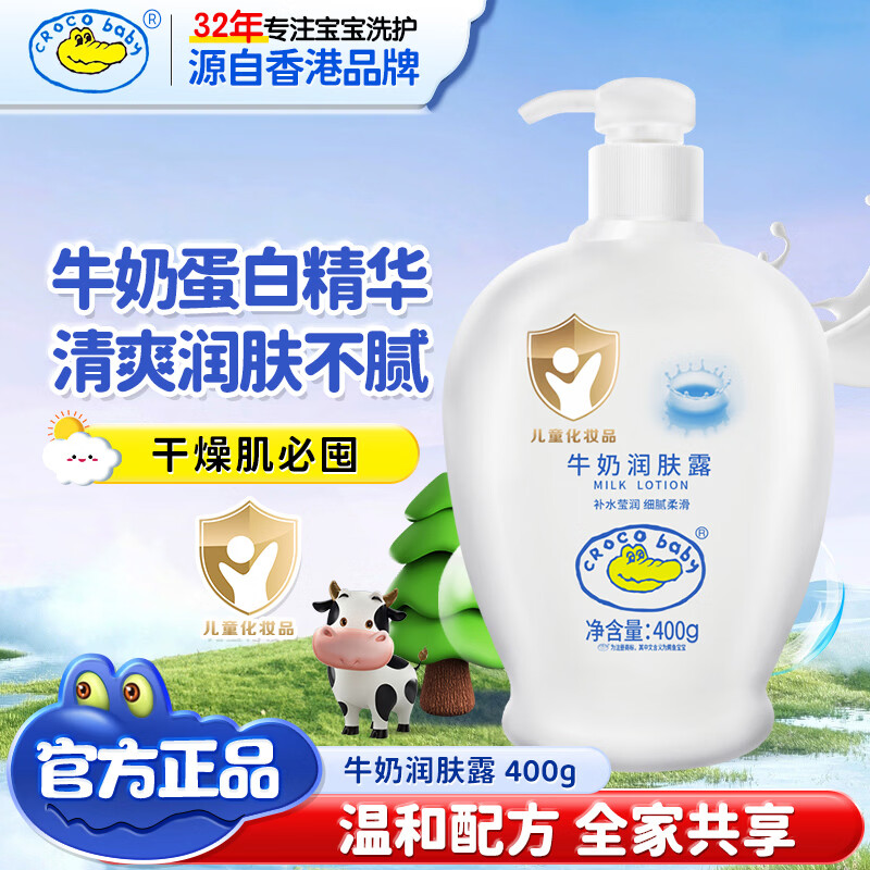 CrocoBaby鳄鱼宝宝牛奶润肤露婴儿童新生儿身体乳润肤保湿补水清爽嫩滑400g