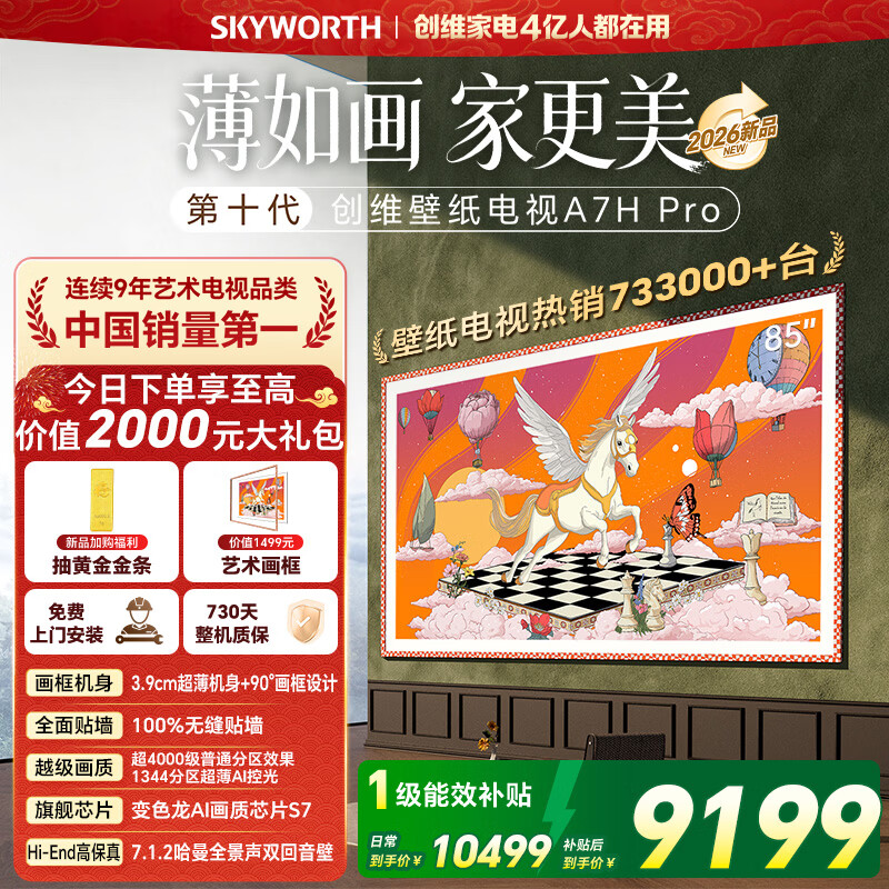 创维电视85A7H pro 85英寸艺术壁纸电视Mini LED 3.9cm超薄无缝贴墙平板电视机 家电国家补贴A7F升级款 85英寸 新品上市 咨询客服领好礼
