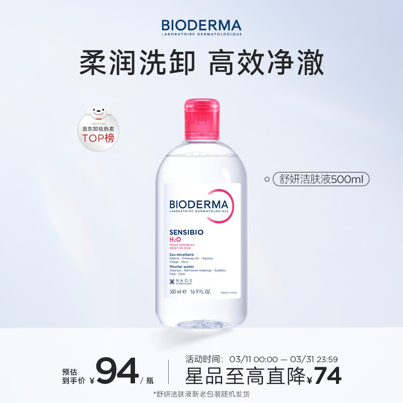 贝德玛（BIODERMA）粉水敏感肌洗卸温和不伤肤净澈毛孔污垢卸妆水水润清爽500ml