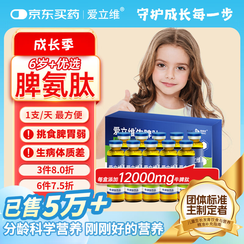爱立维脾氨肽1200mg牛脾肽6岁+儿童成人免疫抵抗调鸡内金理脾胃口服液