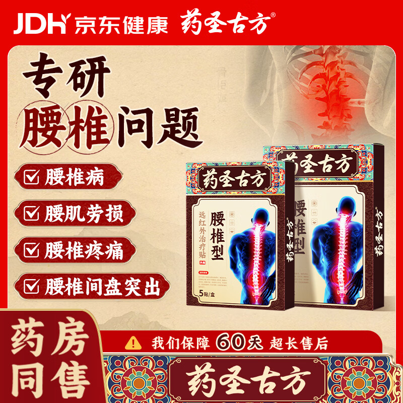 药圣古方腰椎型远红外治疗贴腰间盘突出腰肌劳损腰酸背痛腰椎穴位贴3盒