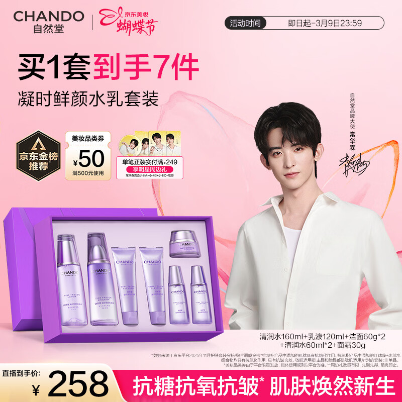 自然堂【常华森同款】凝时鲜颜水乳套装抗皱护肤品生日礼物礼盒
