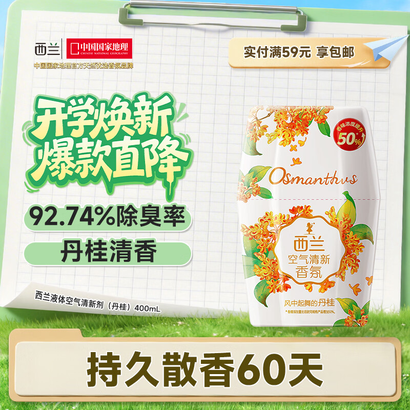 西兰浴室香氛丹桂香400ml液体空气清新剂室内香薰卫生间厕所除臭留香