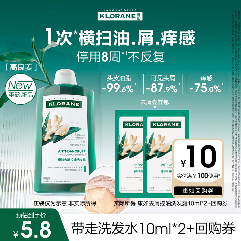 康如（KLORANE）高良姜去屑控油洗发露10ml*2 去屑去油止痒洗发水【无二硫化硒】
