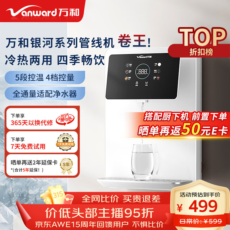 万和（Vanward）壁挂管线机白露温热款家用饮水机净水器伴侣速热冲奶泡茶饮水机多档水温多档水量A1-ERGX
