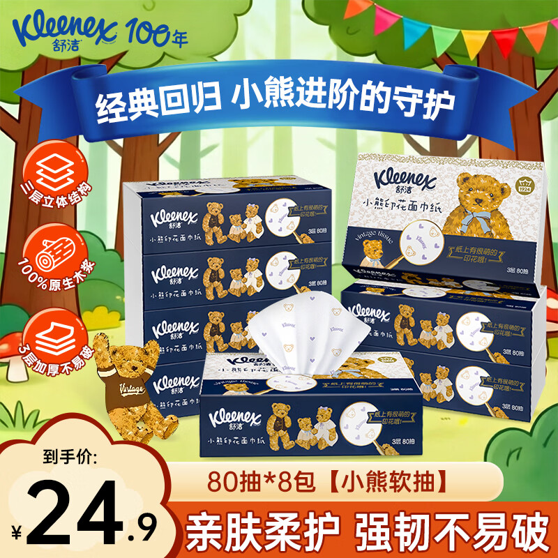 舒洁（Kleenex）小熊印花抽纸80抽家用抽纸餐巾纸擦手纸餐巾纸大包抽纸实惠装 小熊印花抽纸 3层 80抽*8包