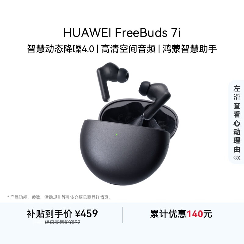 华为FreeBuds 7i 蓝牙降噪耳机 智慧动态降噪4.0/静谧通话/鸿蒙智慧助手 华为耳机 深空灰