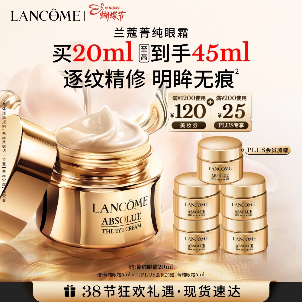 兰蔻菁纯眼霜20ml 滋润淡纹润泽紧致抗衰老护肤品礼盒送女友生日礼物