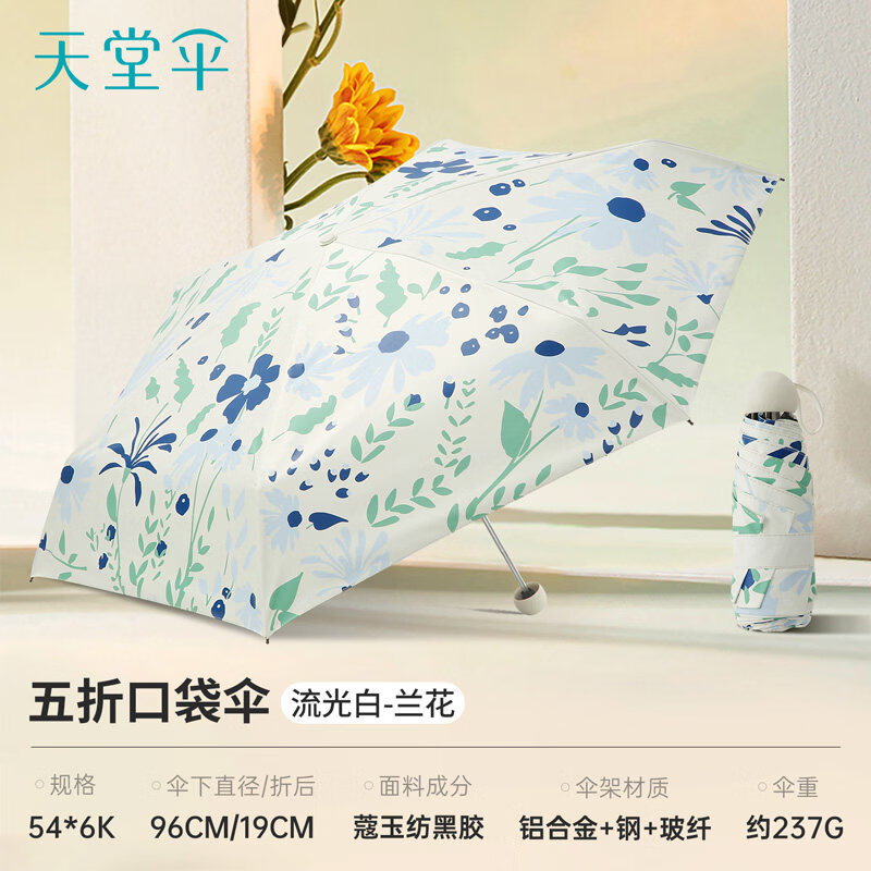 天堂伞新品伞黑胶防晒遮阳伞超轻小折叠便携晴雨两用伞女胶囊口袋伞 流光白（兰花）