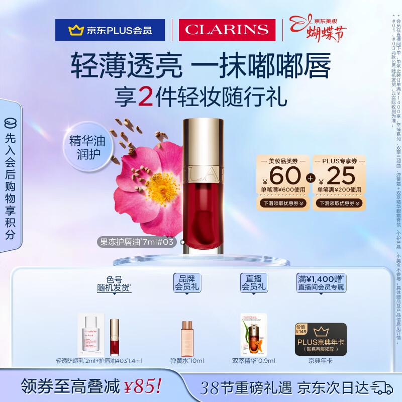 娇韵诗植萃唇油03 7ml口红隐形唇纹润唇化妆品彩妆38女神节礼物