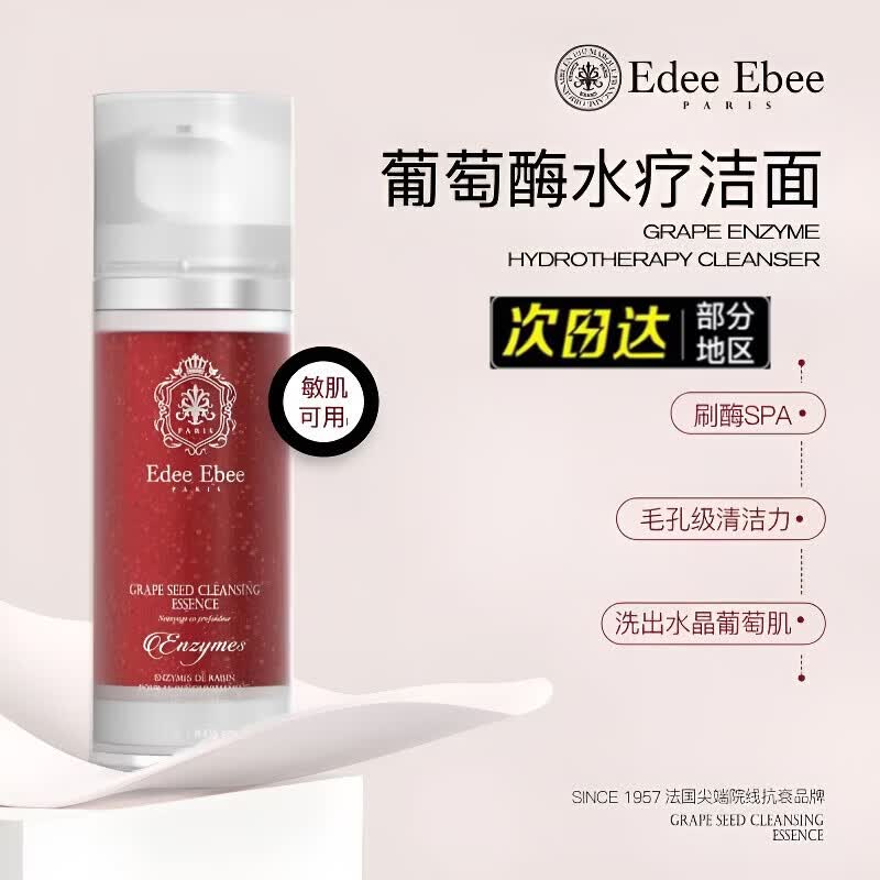 EDEE EBEE【旗舰正品】法国艾斐珀葡萄酶水疗洁面小气泡洗面奶保湿深层清洁 一瓶 120ml 京东折扣/优惠券