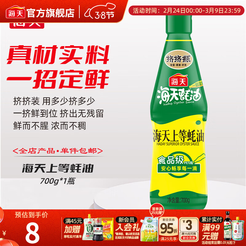 海天蚝油 上等蚝油700g 挤挤装烧烤火锅勾芡拌面腌肉火锅炒菜调味品 上等蚝油700g*1瓶
