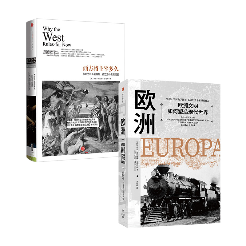 欧洲文明系列 西方将主宰多久+欧洲文明如何塑造现代世界（套装共2册） 中信出版社 
