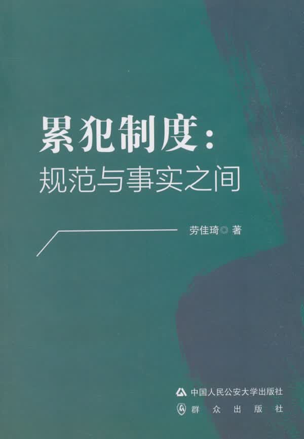 【新华书店】累犯制度:规范与事实之间