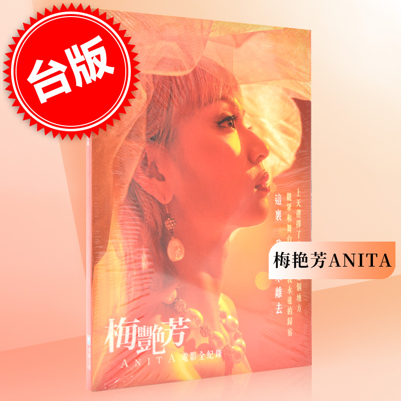 台版 梅艳芳ANITA 电影全纪录 安乐影片 水灵文创 古天乐王丹妮主演电影