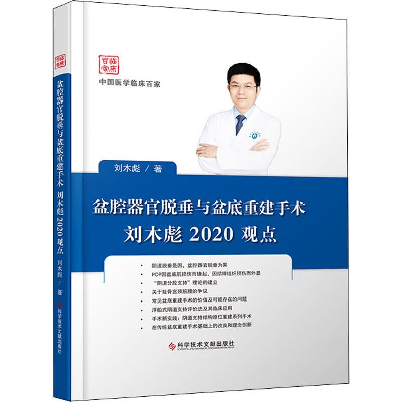 盆腔器官脱垂与盆底重建手术刘木彪2020观点