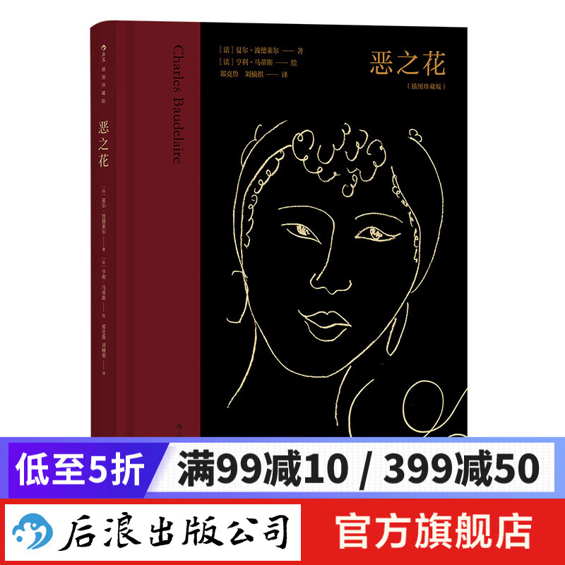 恶之花（插图珍藏版）新书现货 夏尔·波德莱尔著亨利·马蒂斯绘 野兽派绘画配图 法国象征主 后浪正版